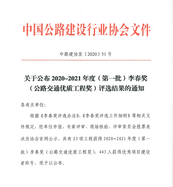 新年捷報(bào)：公司雅康項(xiàng)目喜獲我國公路建設(shè)“奧斯卡”-李春獎