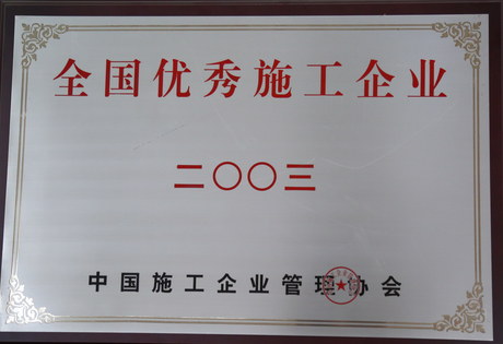 2003年度全國(guó)優(yōu)秀施工企業(yè)